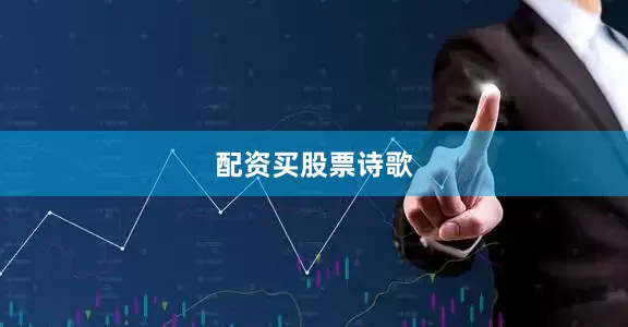 配资买股票诗歌