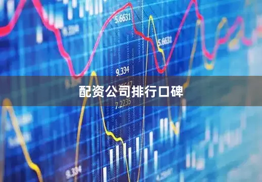 配资公司排行口碑