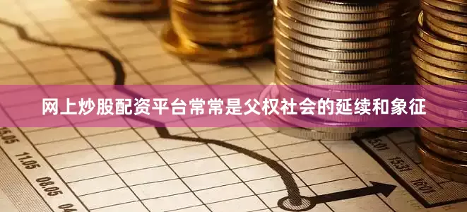 网上炒股配资平台常常是父权社会的延续和象征