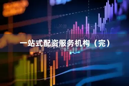 一站式配资服务机构（完）