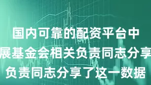 国内可靠的配资平台中国妇女发展基金会相关负责同志分享了这一数据