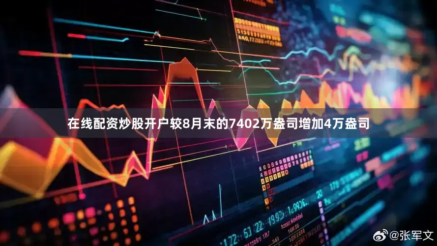 在线配资炒股开户较8月末的7402万盎司增加4万盎司