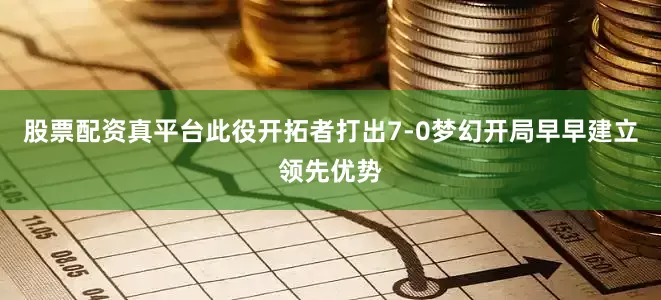 股票配资真平台此役开拓者打出7-0梦幻开局早早建立领先优势