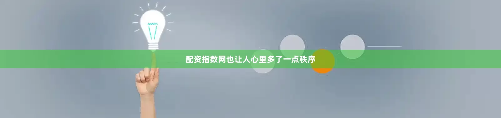 配资指数网也让人心里多了一点秩序