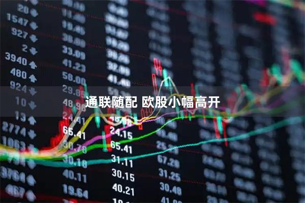 通联随配 欧股小幅高开